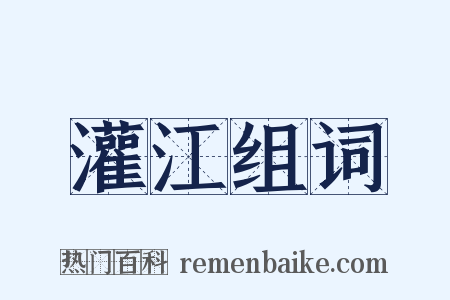 灌江组词是什么意思的图片